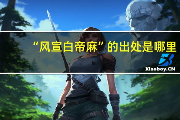 “风宣白帝麻”的出处是哪里