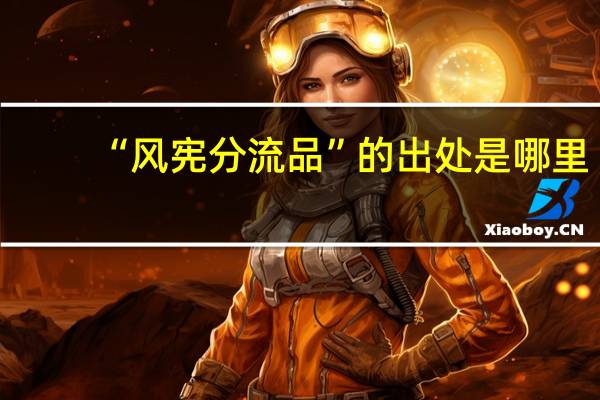 “风宪分流品”的出处是哪里