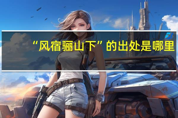 “风宿骊山下”的出处是哪里