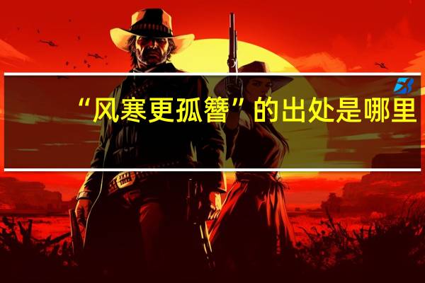 “风寒更孤簪”的出处是哪里