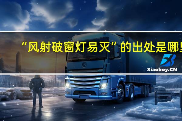“风射破窗灯易灭”的出处是哪里