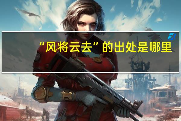 “风将云去”的出处是哪里