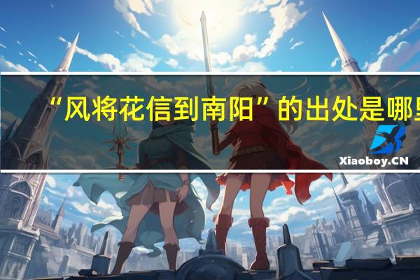 “风将花信到南阳”的出处是哪里