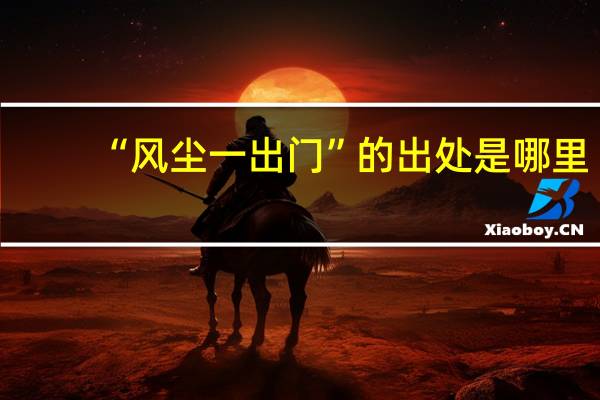 “风尘一出门”的出处是哪里