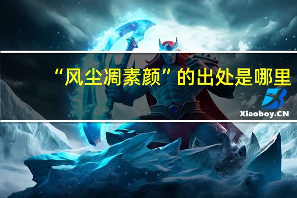 “风尘凋素颜”的出处是哪里