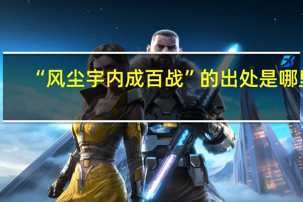 “风尘宇内成百战”的出处是哪里