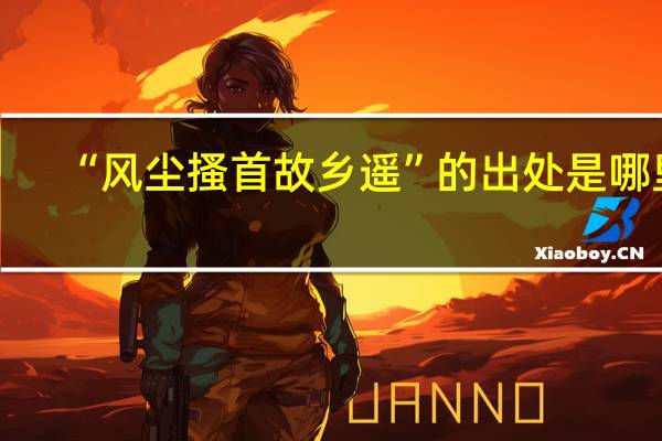 “风尘搔首故乡遥”的出处是哪里