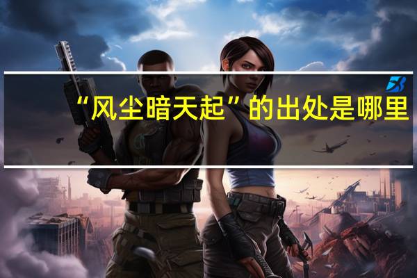 “风尘暗天起”的出处是哪里