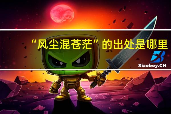 “风尘混苍茫”的出处是哪里