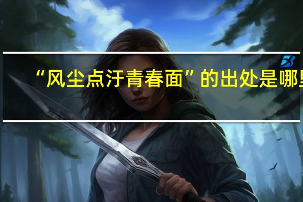 “风尘点汙青春面”的出处是哪里