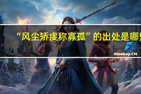 “风尘矫虔称寡孤”的出处是哪里