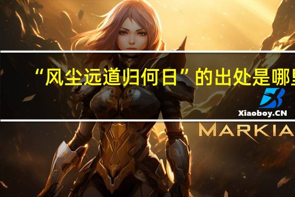 “风尘远道归何日”的出处是哪里