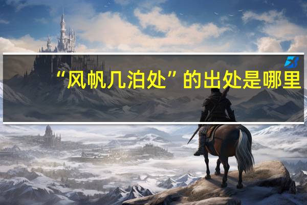 “风帆几泊处”的出处是哪里