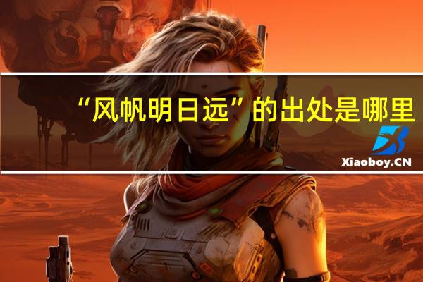 “风帆明日远”的出处是哪里