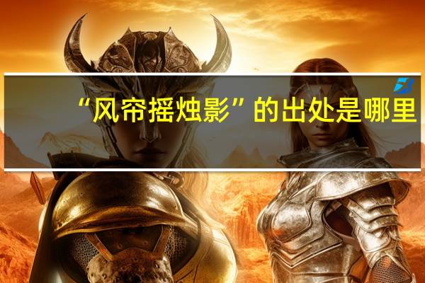 “风帘摇烛影”的出处是哪里