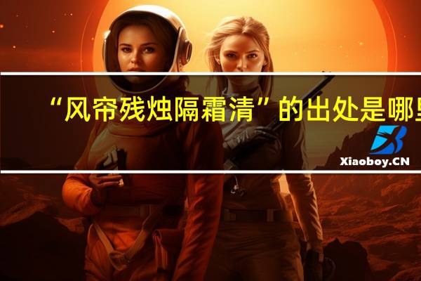 “风帘残烛隔霜清”的出处是哪里
