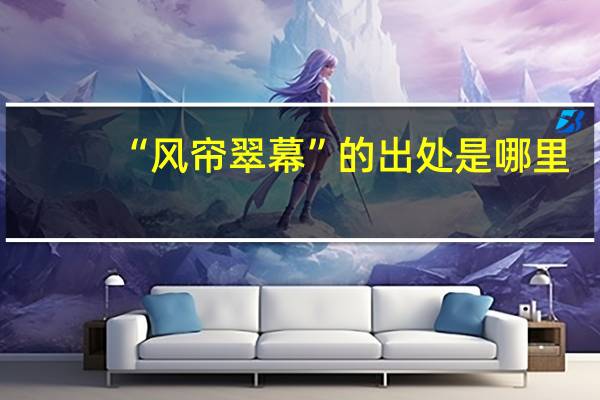 “风帘翠幕”的出处是哪里