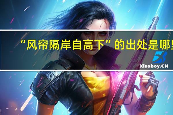 “风帘隔岸自高下”的出处是哪里