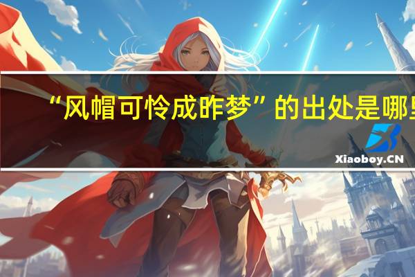 “风帽可怜成昨梦”的出处是哪里