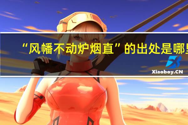 “风幡不动炉烟直”的出处是哪里