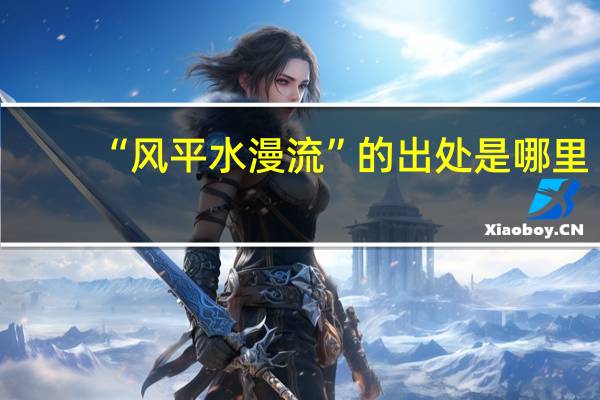 “风平水漫流”的出处是哪里