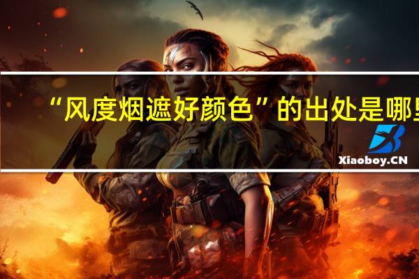 “风度烟遮好颜色”的出处是哪里
