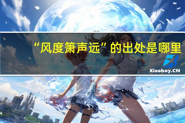 “风度箫声远”的出处是哪里