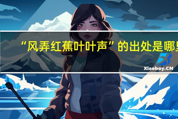 “风弄红蕉叶叶声”的出处是哪里