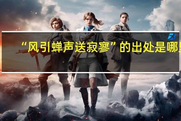 “风引蝉声送寂寥”的出处是哪里