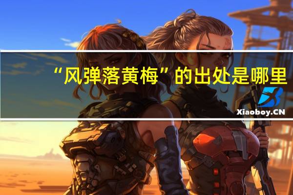 “风弹落黄梅”的出处是哪里