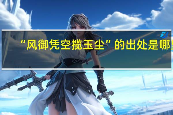 “风御凭空揽玉尘”的出处是哪里