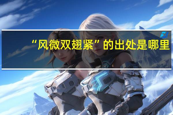 “风微双翅紧”的出处是哪里