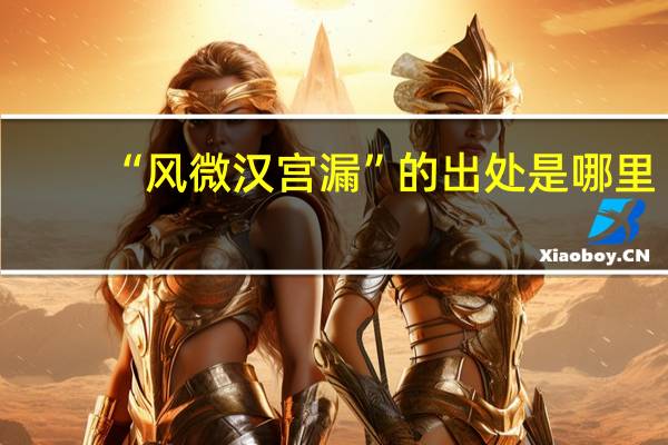 “风微汉宫漏”的出处是哪里