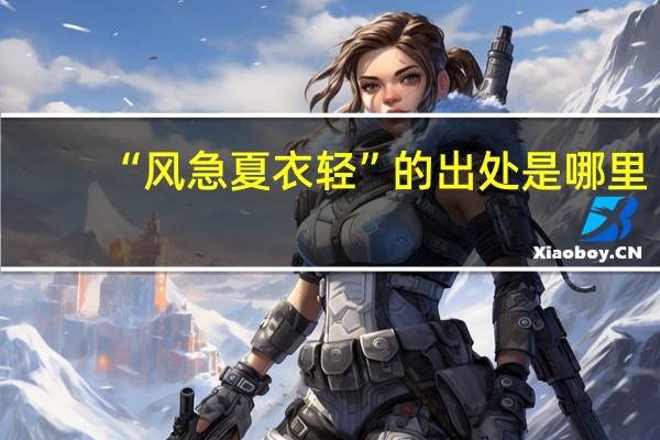 “风急夏衣轻”的出处是哪里