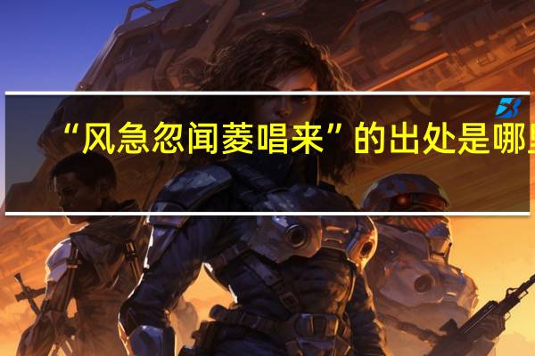 “风急忽闻菱唱来”的出处是哪里