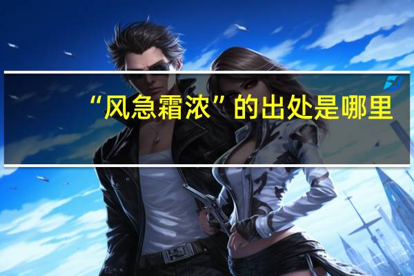 “风急霜浓”的出处是哪里