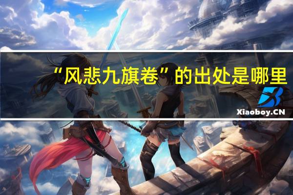 “风悲九旗卷”的出处是哪里