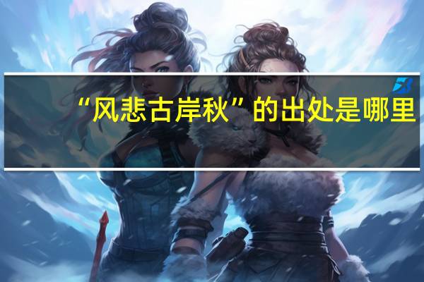 “风悲古岸秋”的出处是哪里