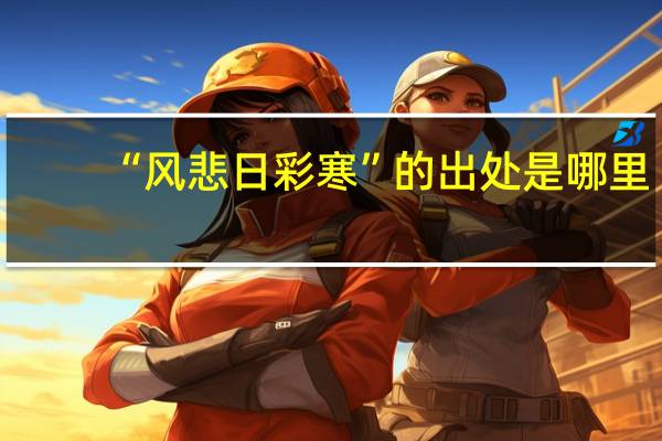 “风悲日彩寒”的出处是哪里