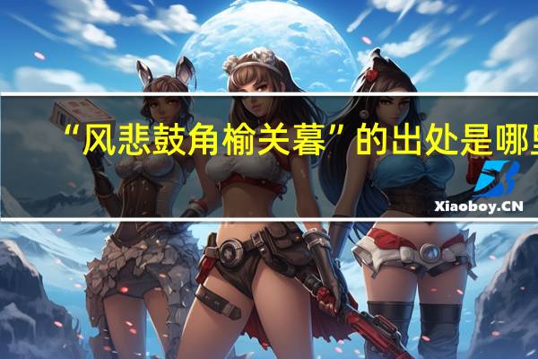 “风悲鼓角榆关暮”的出处是哪里