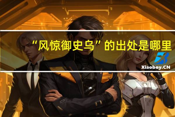 “风惊御史乌”的出处是哪里