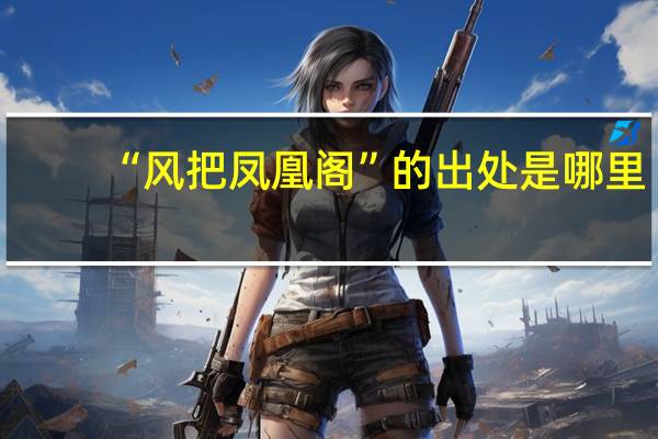“风把凤凰阁”的出处是哪里