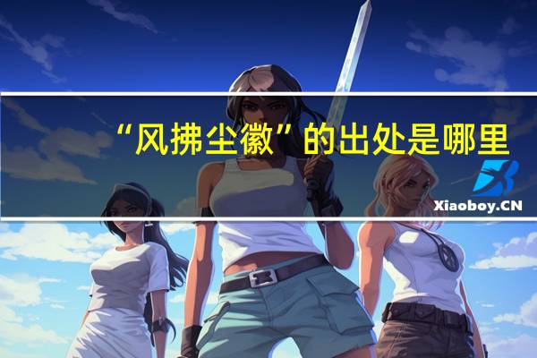 “风拂尘徽”的出处是哪里