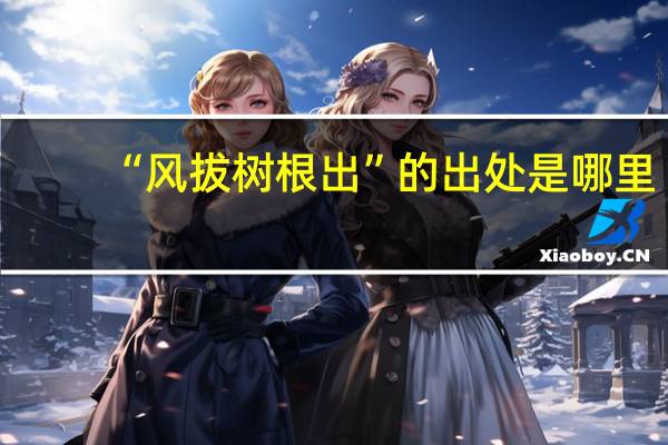 “风拔树根出”的出处是哪里