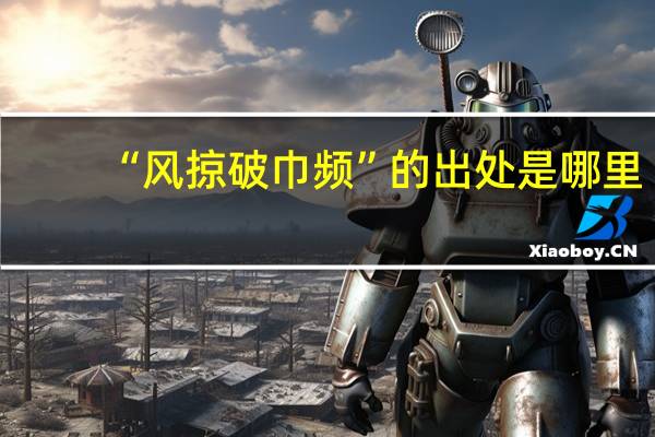 “风掠破巾频”的出处是哪里