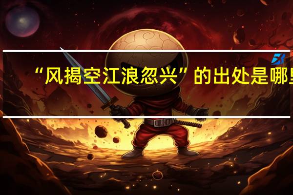 “风揭空江浪忽兴”的出处是哪里