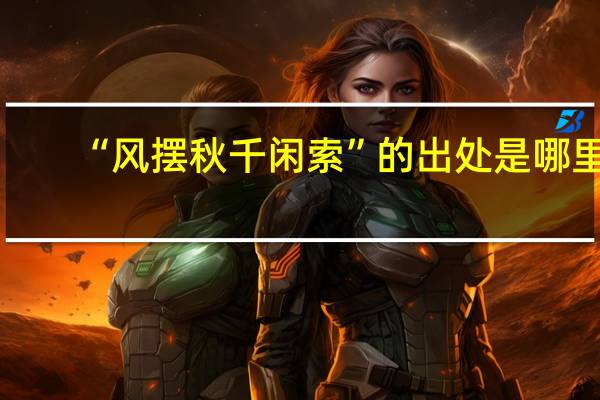 “风摆秋千闲索”的出处是哪里