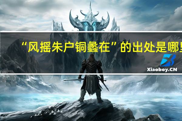 “风摇朱户铜蠡在”的出处是哪里