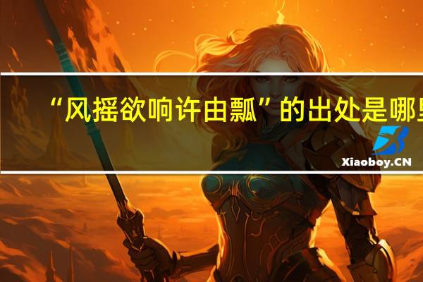 “风摇欲响许由瓢”的出处是哪里