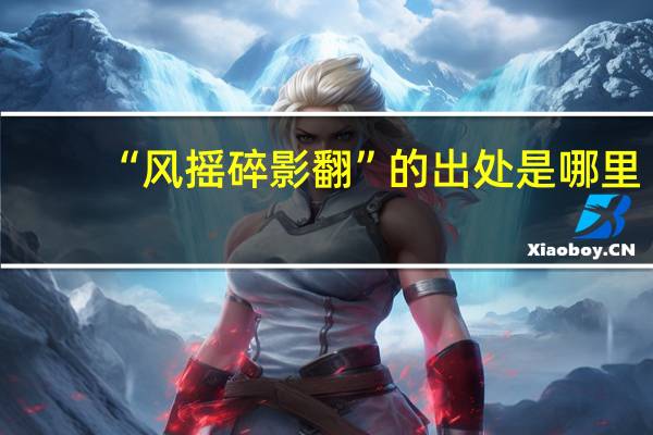 “风摇碎影翻”的出处是哪里